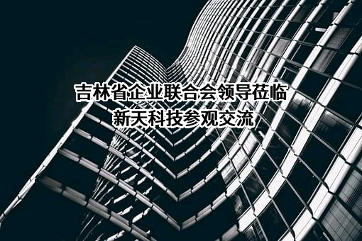 新天科技股份有限公司