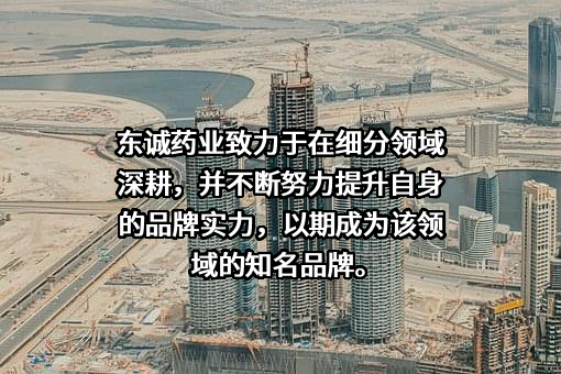 烟台东诚药业集团股份有限公司