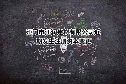 江门市江润建材有限公司