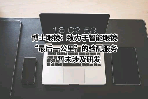 博士眼镜连锁股份有限公司