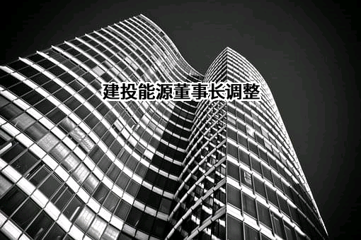 河北建投能源投资股份有限公司