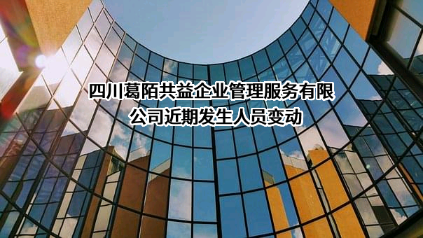 四川葛陌共益企业管理服务有限公司