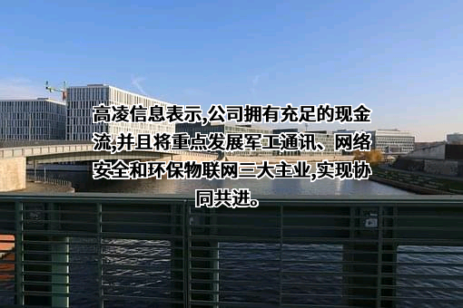 珠海高凌信息科技股份有限公司