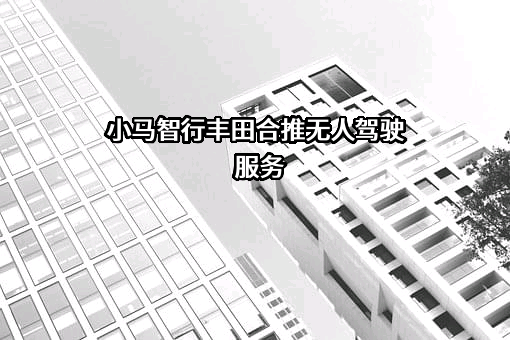 广汽丰田汽车有限公司