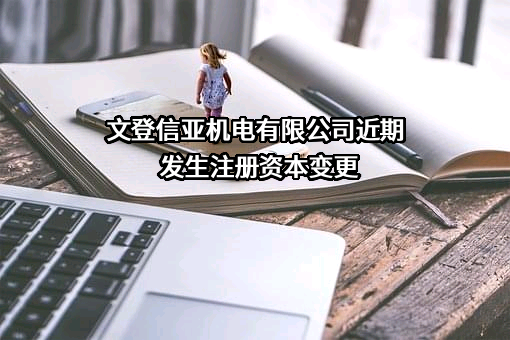 文登信亚机电有限公司