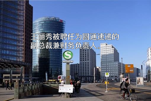 圆通速递