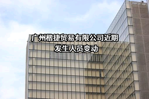 广州楷捷贸易有限公司