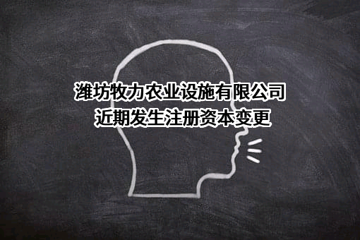 潍坊牧力农业设施有限公司