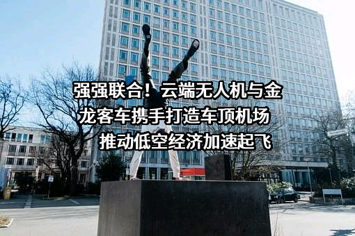 厦门金龙联合汽车工业有限公司