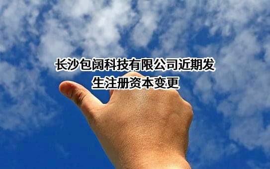 长沙包阔科技有限公司