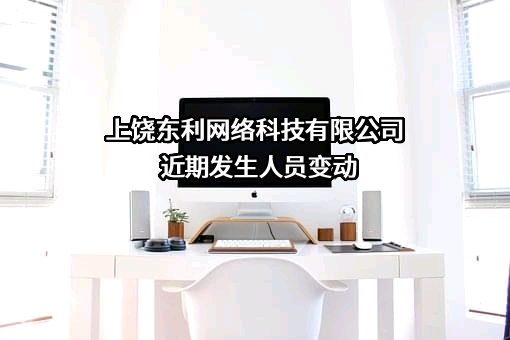 上饶东利网络科技有限公司
