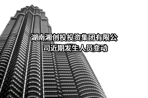 湖南湘创投投资集团有限公司