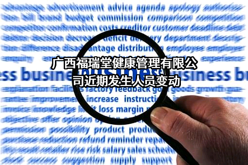 广西福瑞堂健康管理有限公司