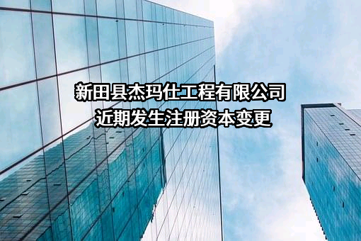 新田县杰玛仕工程有限公司