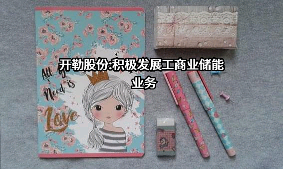 开勒环境科技（上海）股份有限公司