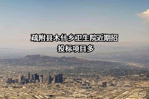 疏附县木什乡卫生院