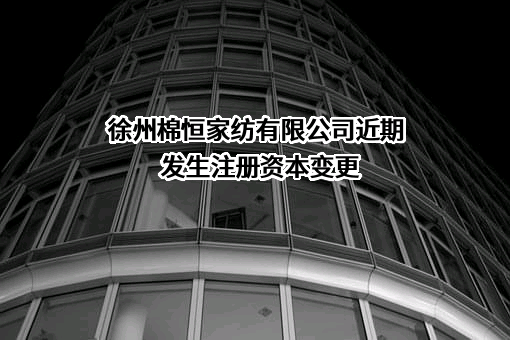 徐州棉恒家纺有限公司