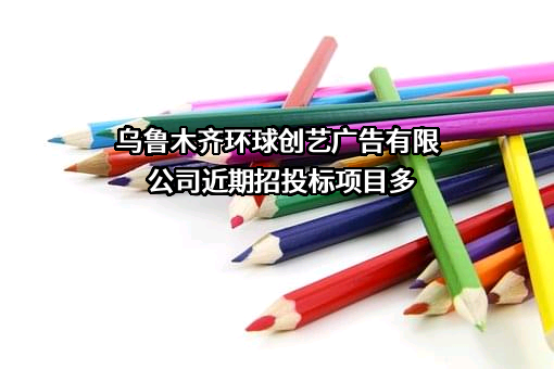 乌鲁木齐环球创艺广告有限公司