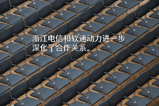 中国电信股份有限公司浙江分公司