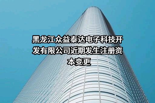 黑龙江众益泰达电子科技开发有限公司