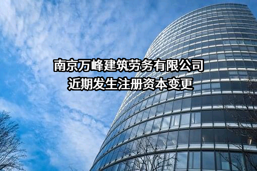 南京万峰建筑劳务有限公司