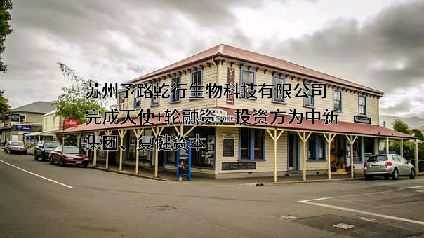 苏州予路乾行生物科技有限公司