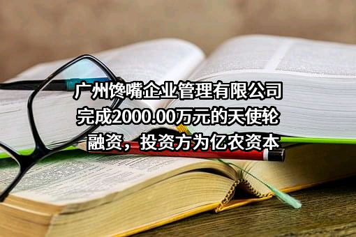广州馋嘴企业管理有限公司