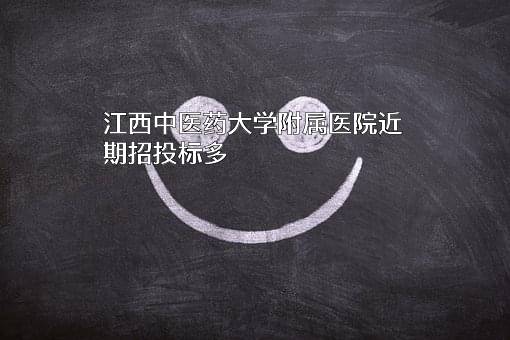 江西中医药大学附属医院