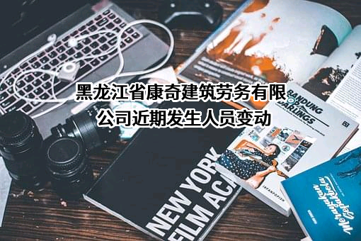 黑龙江省康奇建筑劳务有限公司