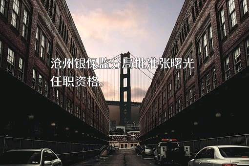 河间市农村信用合作联社