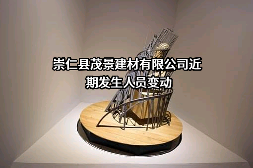 崇仁县茂景建材有限公司