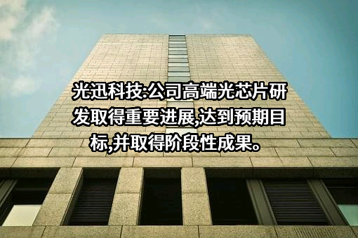 武汉光迅科技股份有限公司