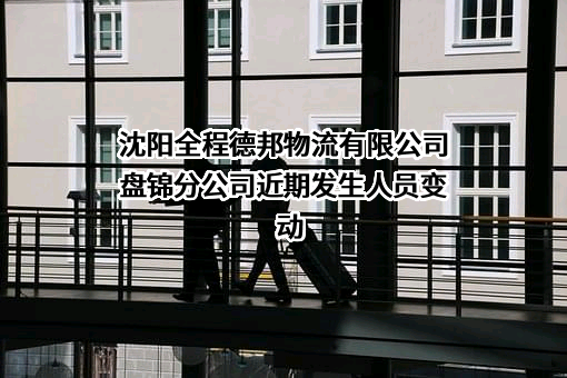 沈阳全程德邦物流有限公司盘锦分公司