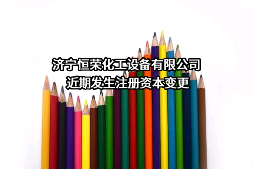 济宁恒荣化工设备有限公司