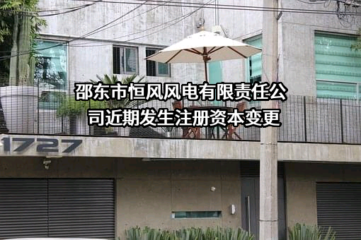 邵东市恒风风电有限责任公司近期发生注册资本变更