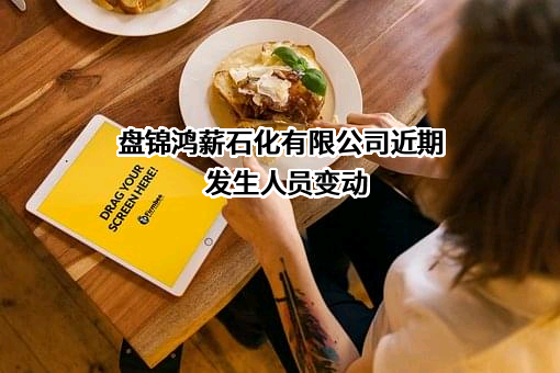 盘锦鸿薪石化有限公司
