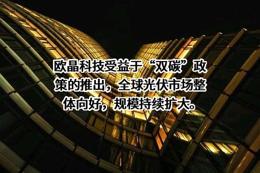 内蒙古欧晶科技股份有限公司