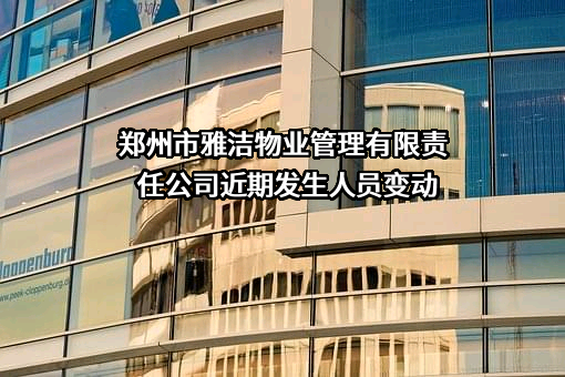 郑州市雅洁物业管理有限责任公司