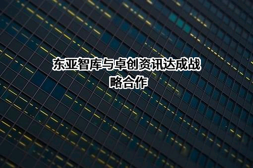 山东卓创资讯股份有限公司