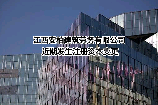 江西安柏建筑劳务有限公司
