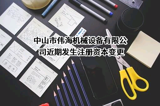 中山市伟海机械设备有限公司