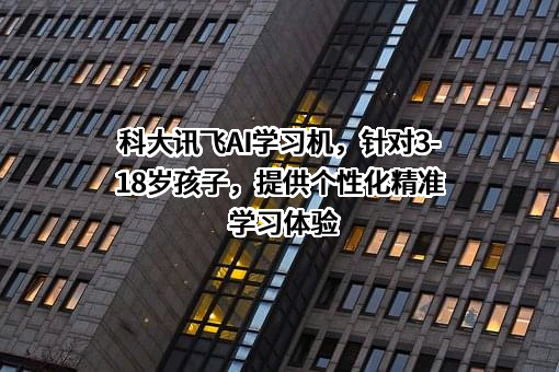 科大讯飞股份有限公司