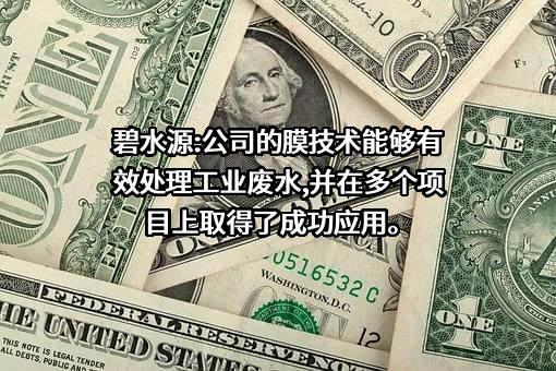 北京碧水源科技股份有限公司