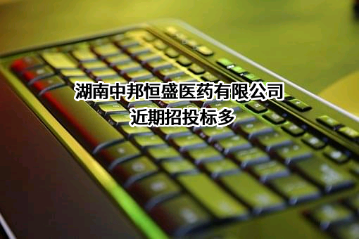 湖南中邦恒盛医药有限公司