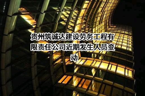 贵州筑诚达建设劳务工程有限责任公司