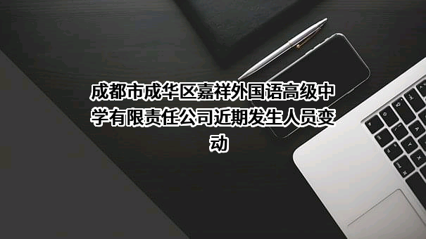 成都市成华区嘉祥外国语高级中学有限责任公司