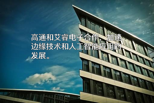艾睿（中国）电子贸易有限公司