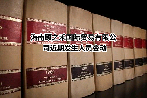 海南颐之禾国际贸易有限公司