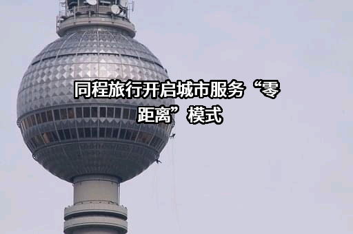 同程网络科技股份有限公司