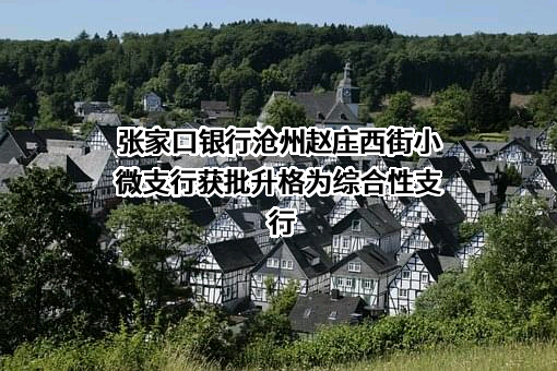 张家口银行股份有限公司